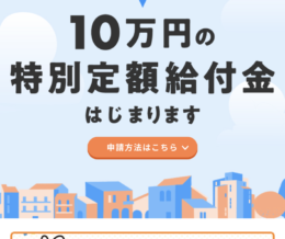 【iPhoneでする10万円の特別定額給付金申請】